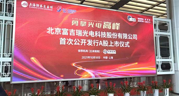 勇攀光电高峰 北京富吉瑞光电科技股份有限公司 首次公开发行股票并在科创板上市